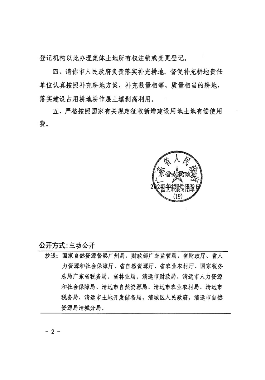 廣東省人民政府關(guān)于清遠(yuǎn)市區(qū)2023年度第九批次城鎮(zhèn)建設(shè)用地的批復(fù)（粵府土審（19）[2024]110號）_頁面_2.jpg