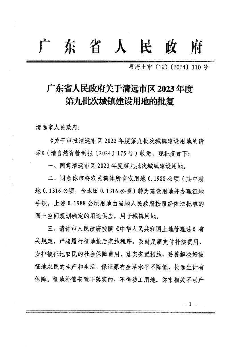 廣東省人民政府關(guān)于清遠(yuǎn)市區(qū)2023年度第九批次城鎮(zhèn)建設(shè)用地的批復(fù)（粵府土審（19）[2024]110號）_頁面_1.jpg