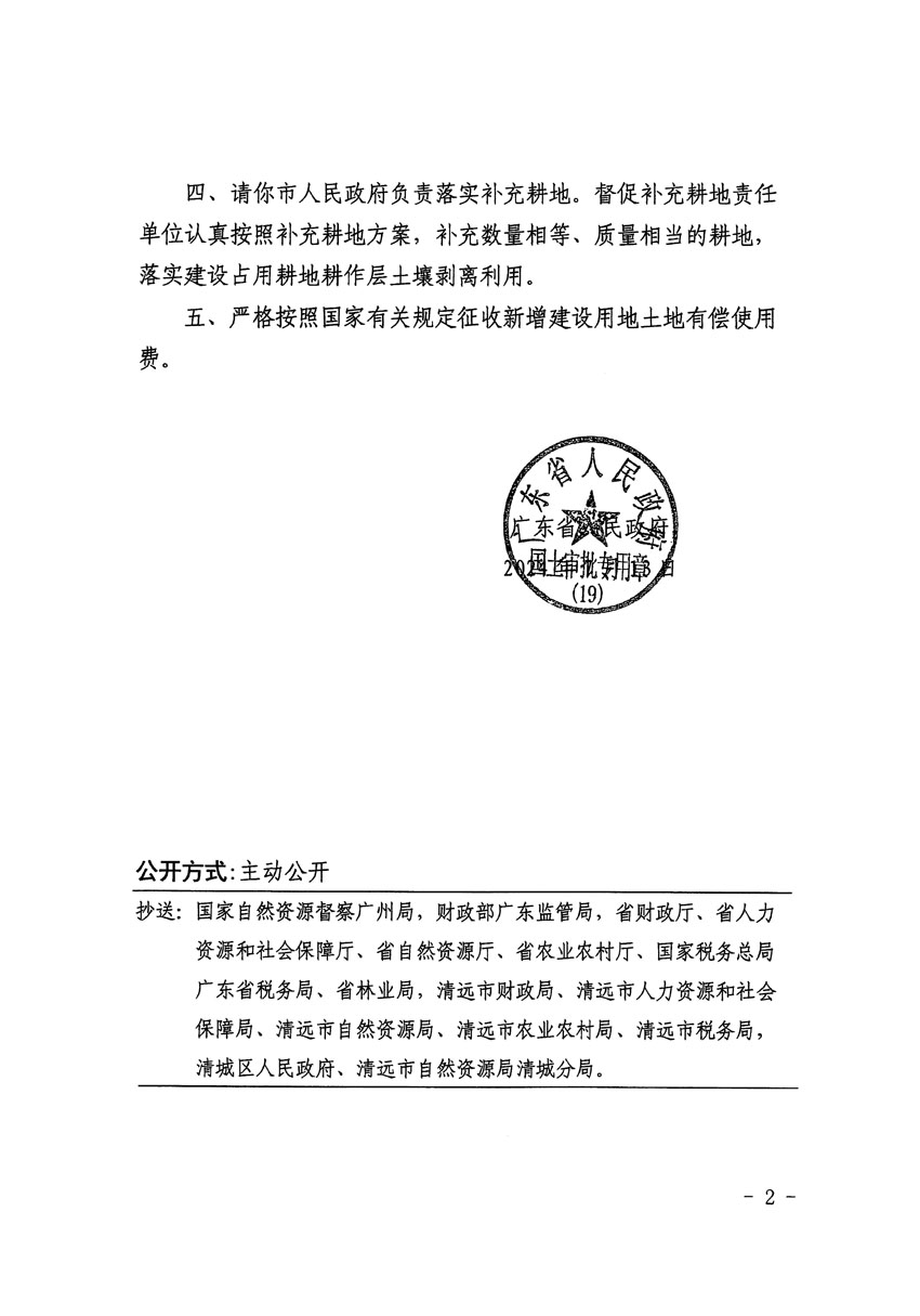 廣東省人民政府關(guān)于清遠(yuǎn)市清城區(qū)2023年度第二十二批次城鎮(zhèn)建設(shè)用地的批復(fù)（粵府土審（19）[2024]103號(hào)）_頁面_2.jpg