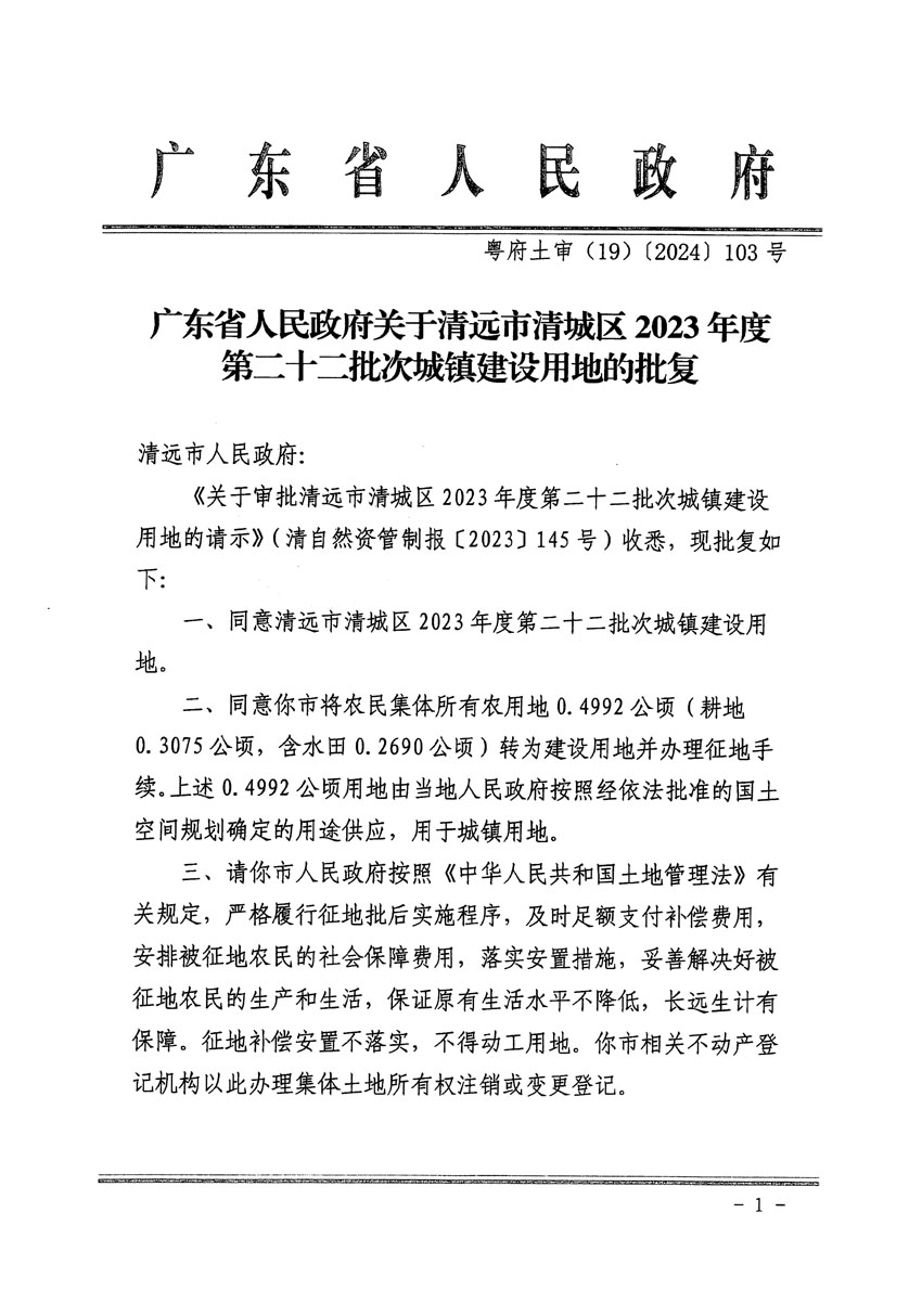 廣東省人民政府關(guān)于清遠(yuǎn)市清城區(qū)2023年度第二十二批次城鎮(zhèn)建設(shè)用地的批復(fù)（粵府土審（19）[2024]103號(hào)）_頁面_1.jpg