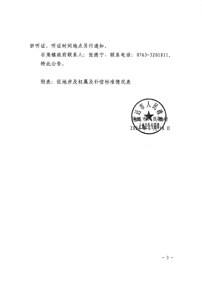 清遠(yuǎn)市清城區(qū)2023年度第五十六批次城鎮(zhèn)建設(shè)用地征地補(bǔ)償安置方案公告_頁(yè)面_3.jpg