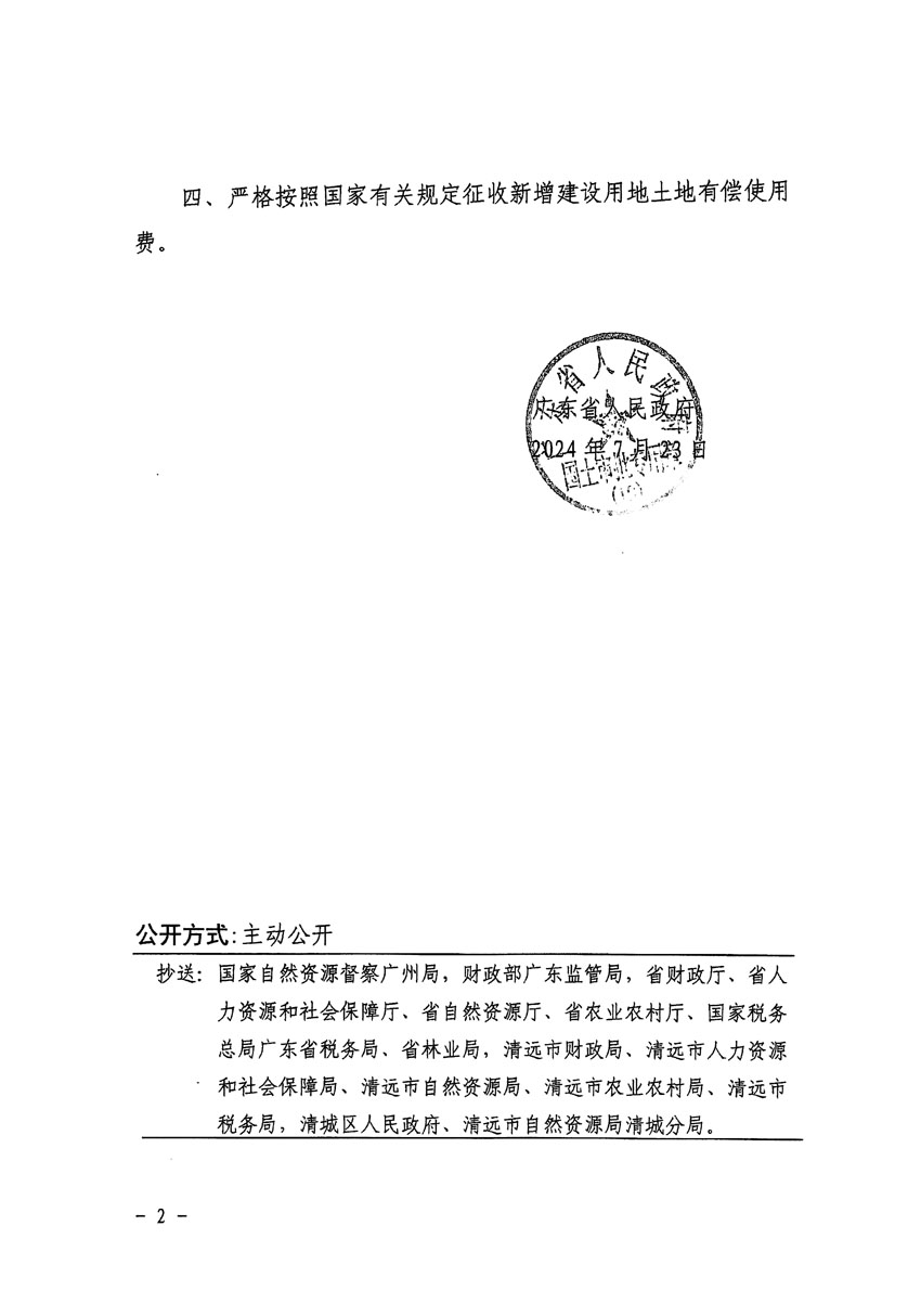 廣東省人民政府關(guān)于清遠(yuǎn)市清城區(qū)2023年度第五十六批次城鎮(zhèn)建設(shè)用地的批復(fù)（粵府土審（19）[2024]117號）_頁面_2.jpg