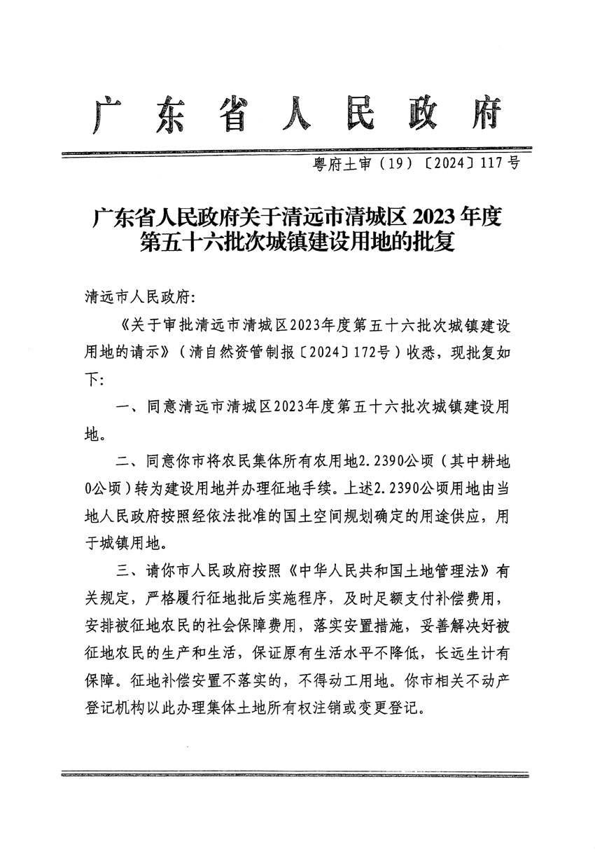 廣東省人民政府關(guān)于清遠(yuǎn)市清城區(qū)2023年度第五十六批次城鎮(zhèn)建設(shè)用地的批復(fù)（粵府土審（19）[2024]117號）_頁面_1.jpg