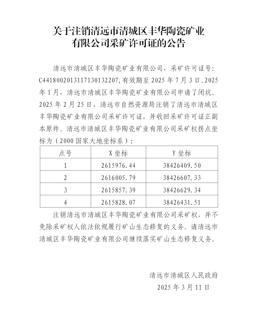附件2、關(guān)于注銷清遠(yuǎn)市清城區(qū)豐華陶瓷礦業(yè)有限公司采礦許可證的公告（代擬稿）.jpg