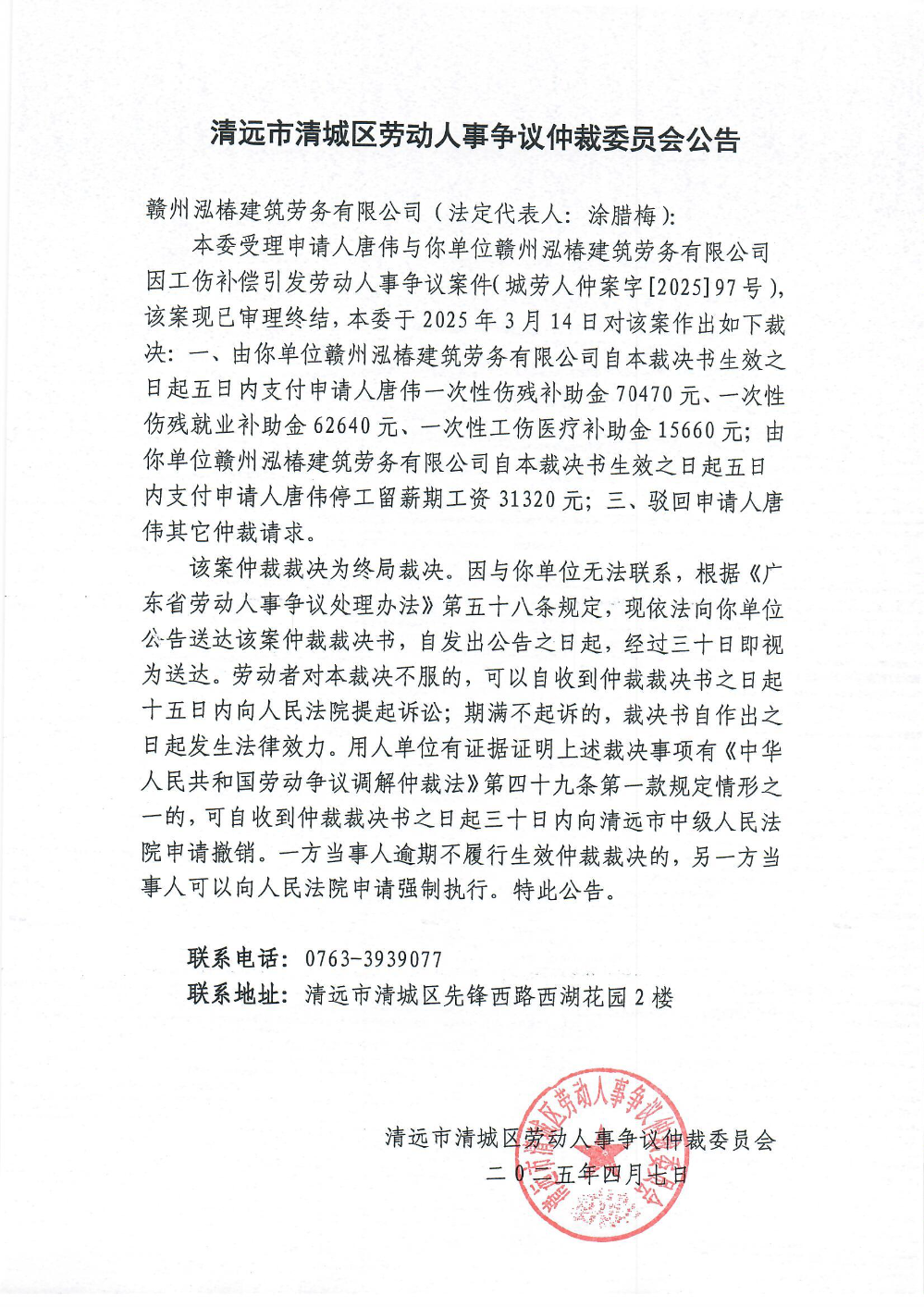 城勞人仲案字[2025] 97號(hào)  唐偉與贛州泓椿建筑勞務(wù)有限公司（裁決公告）.jpg
