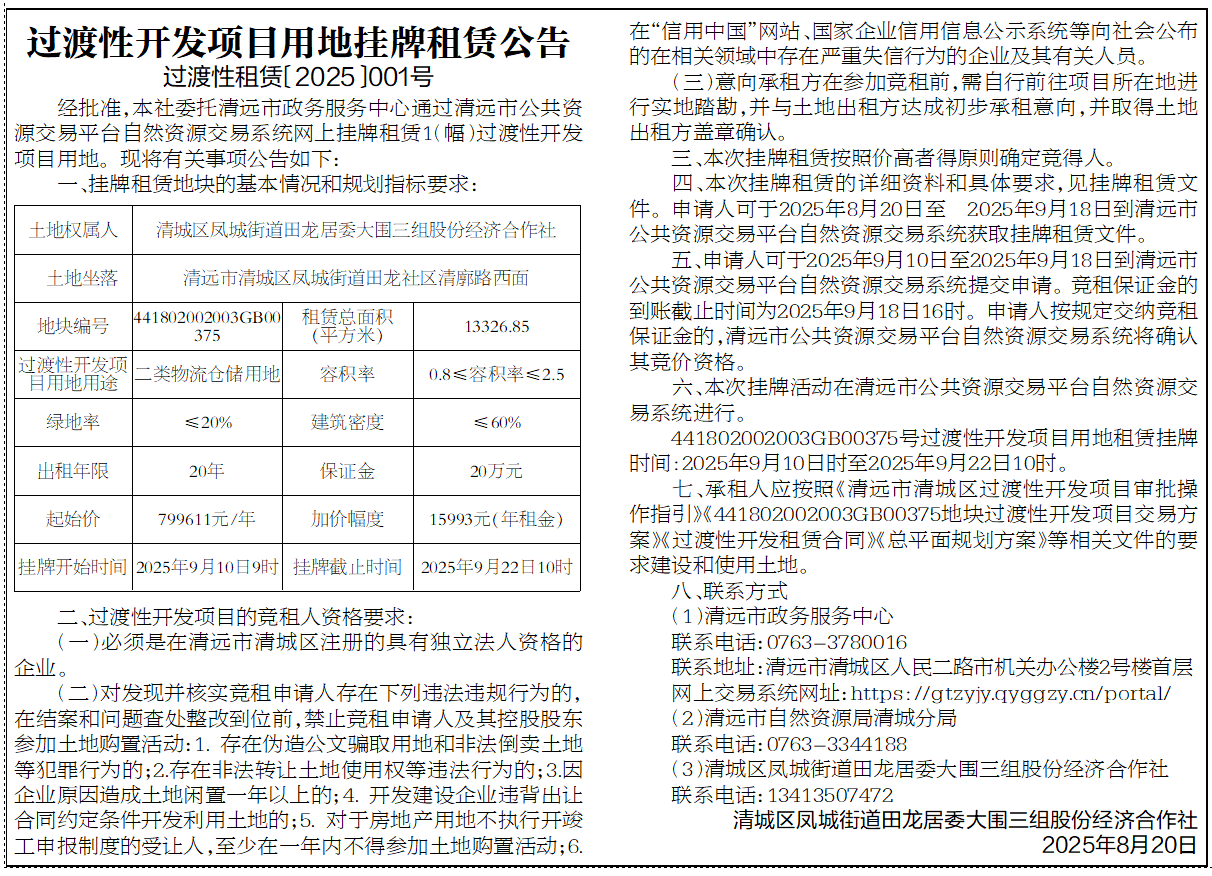 過渡性開發(fā)項(xiàng)目用地掛牌租賃公告（過渡性租賃〔2025〕001號）.png