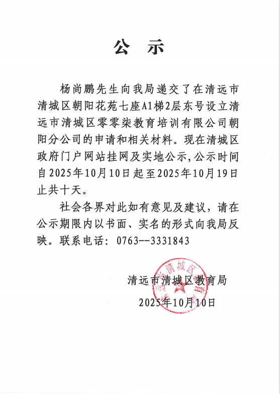 關(guān)于楊尚鵬先生申請?jiān)O(shè)立清遠(yuǎn)市清城區(qū)零零柒教育培訓(xùn)有限公司朝陽分公司的公示.png