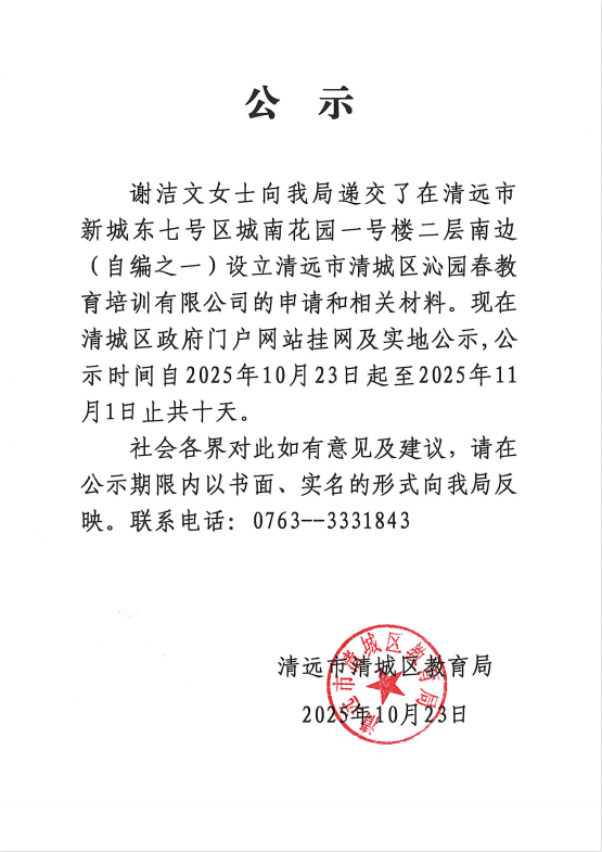 關(guān)于謝潔文女士申請?jiān)O(shè)立清遠(yuǎn)市清城區(qū)沁園春教育培訓(xùn)有限公司的公示.png