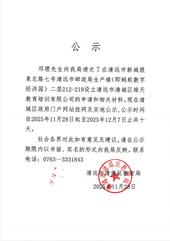 關于鄧理先生申請設立清遠市清城區(qū)維天教育培訓有限公司的公示.png