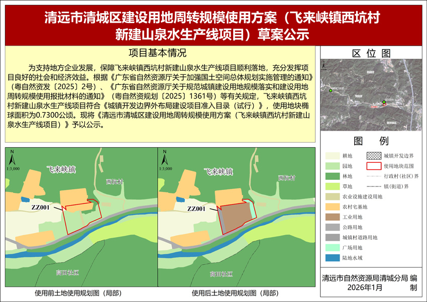 《清遠(yuǎn)市清城區(qū)建設(shè)用地周轉(zhuǎn)規(guī)模使用方案（飛來(lái)峽鎮(zhèn)西坑村新建山泉水生產(chǎn)線(xiàn)項(xiàng)目）》公示圖紙.jpg