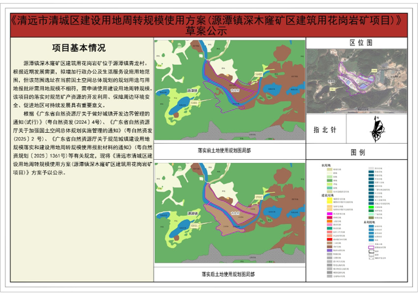 清遠市清城區(qū)建設用地周轉(zhuǎn)規(guī)模使用方案（源潭鎮(zhèn)深木窿礦區(qū)建筑用花崗巖礦項目）方案公示圖紙.jpg